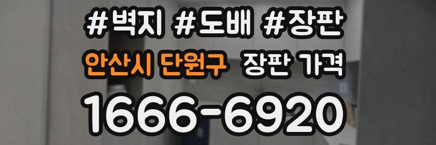 안산시 단원구 장판 가격
