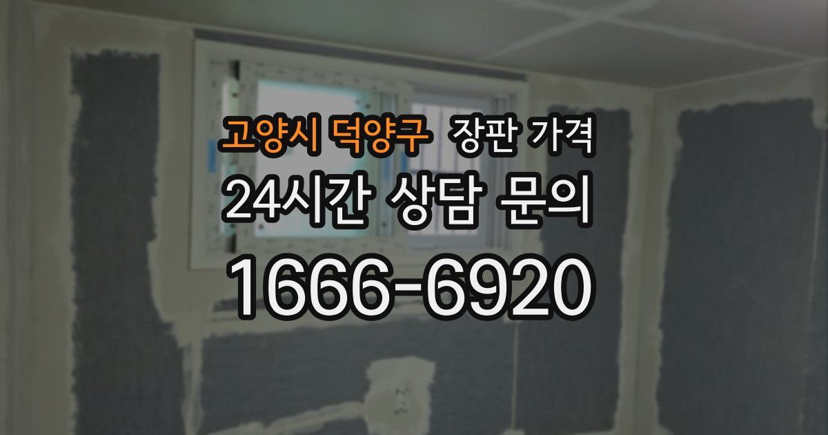 고양시 덕양구 장판 가격