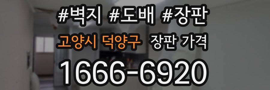 고양시 덕양구 장판 가격