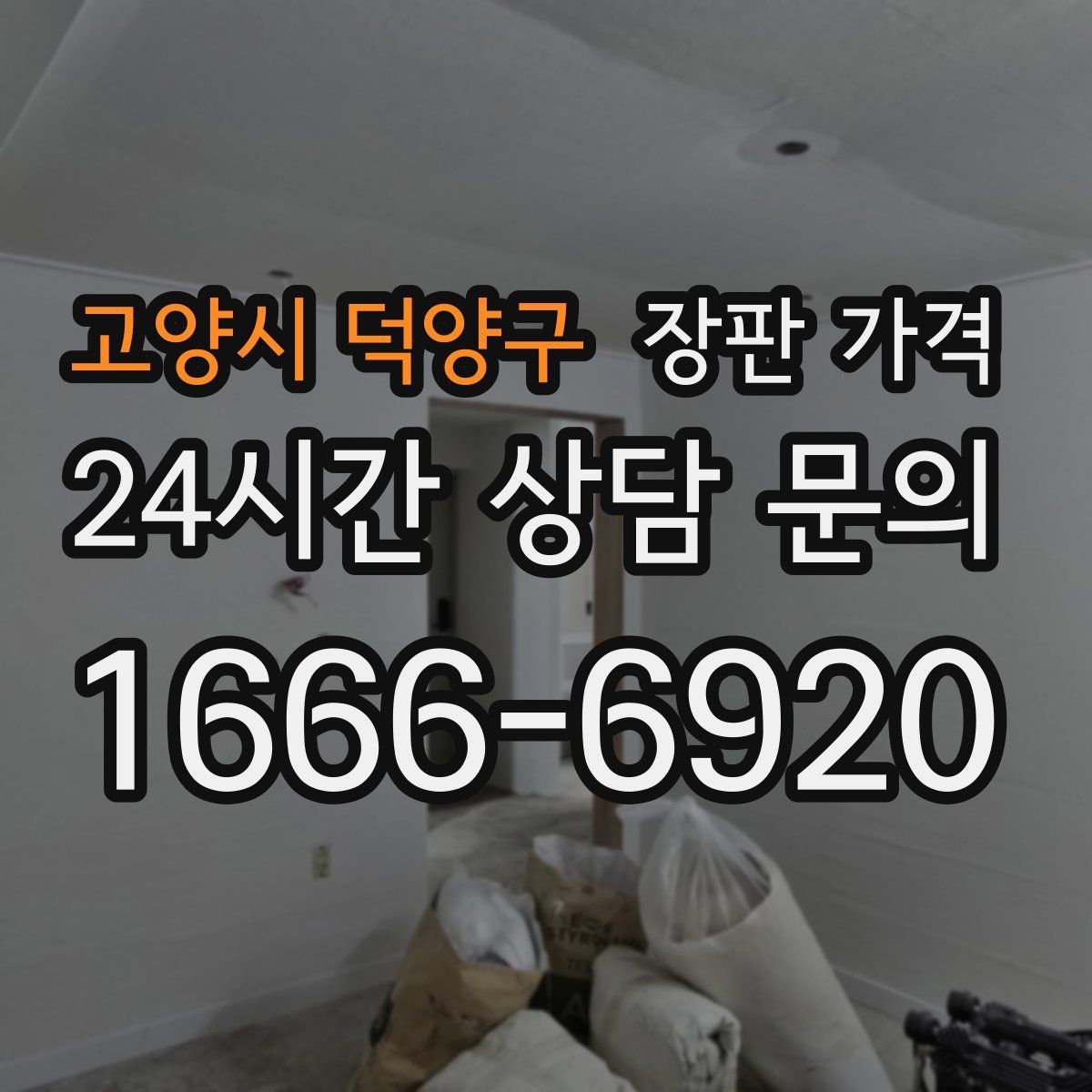 고양시 덕양구 장판 가격