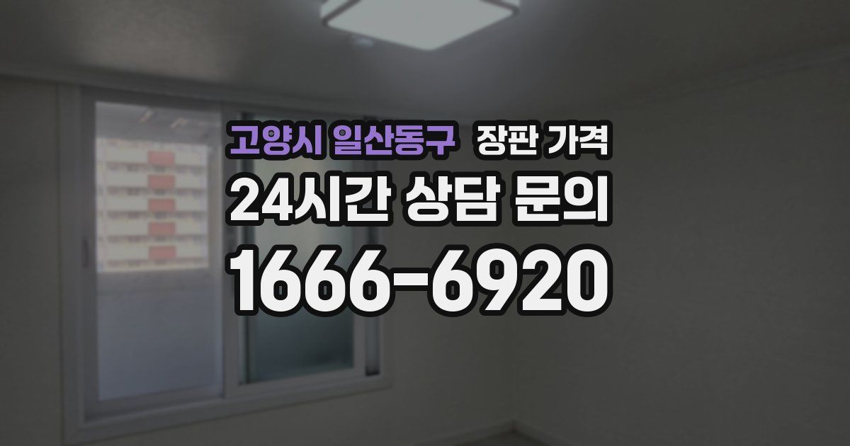 고양시 일산동구 장판 가격