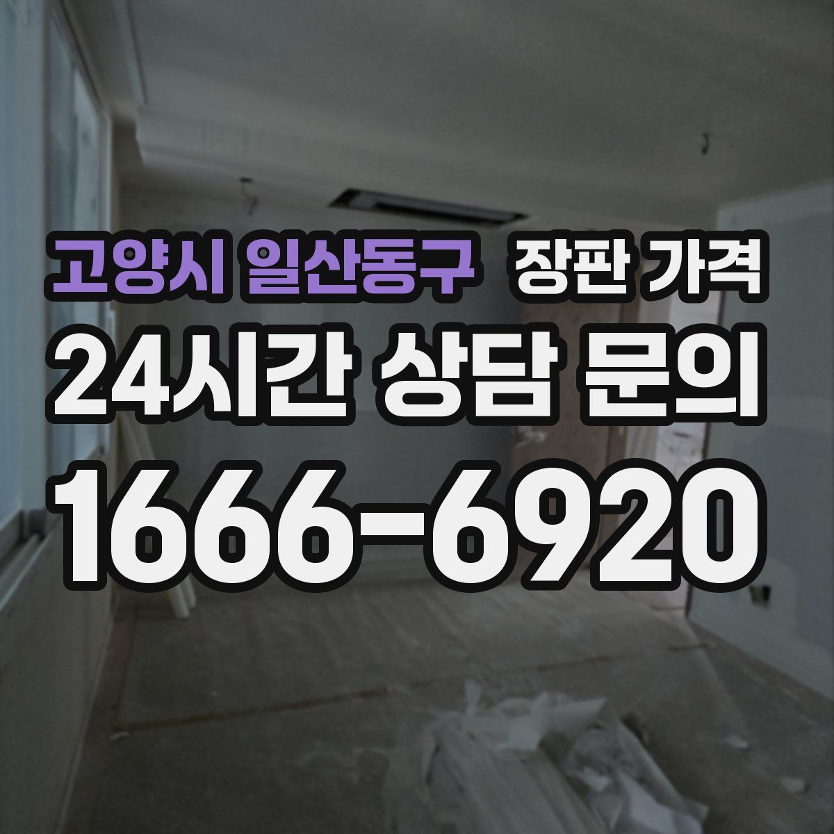 고양시 일산동구 장판 가격