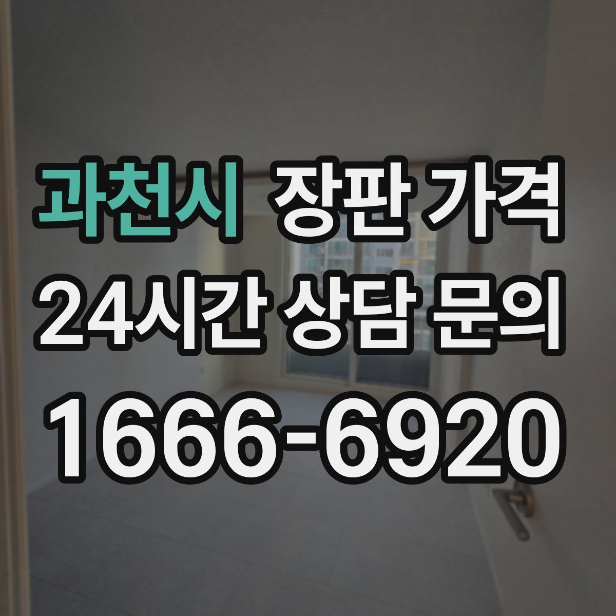 과천시 장판 가격