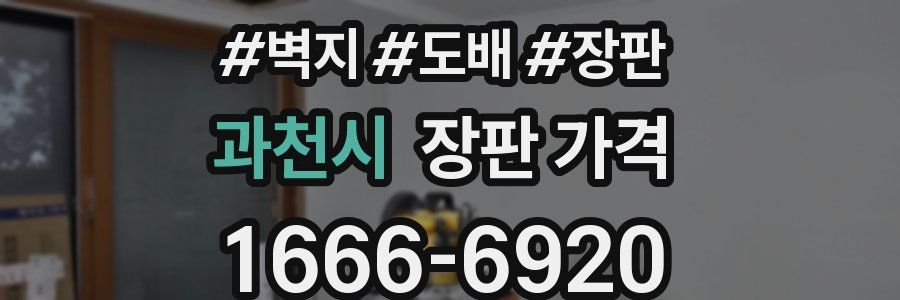 과천시 장판 가격