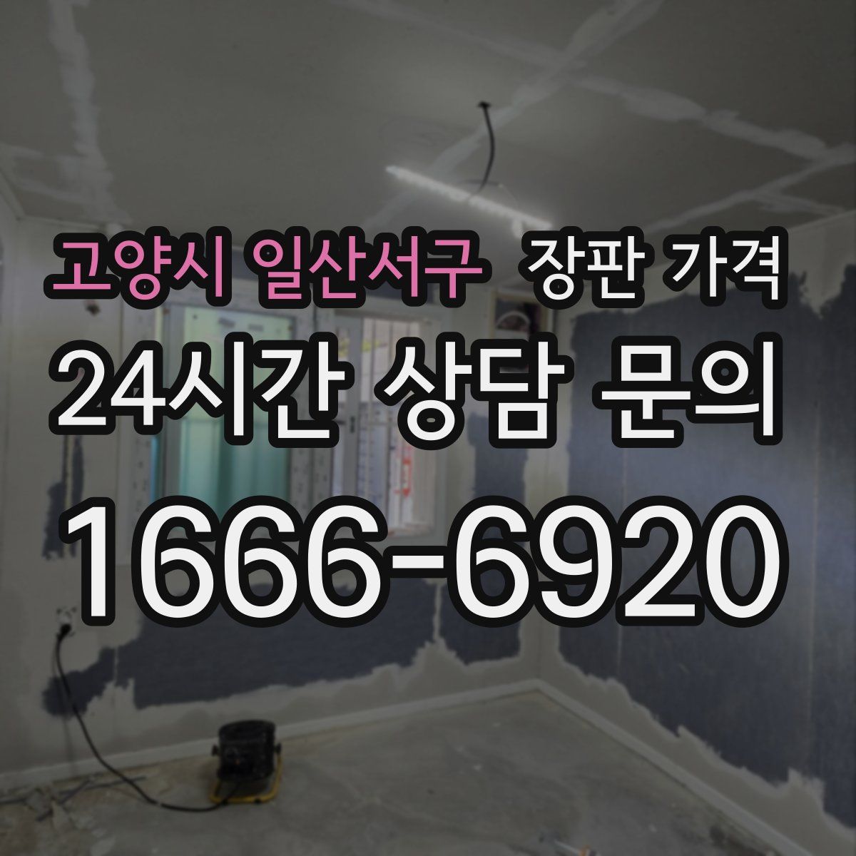 고양시 일산서구 장판 가격
