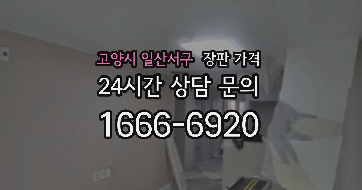 고양시 일산서구 장판 가격