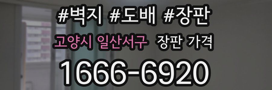 고양시 일산서구 장판 가격