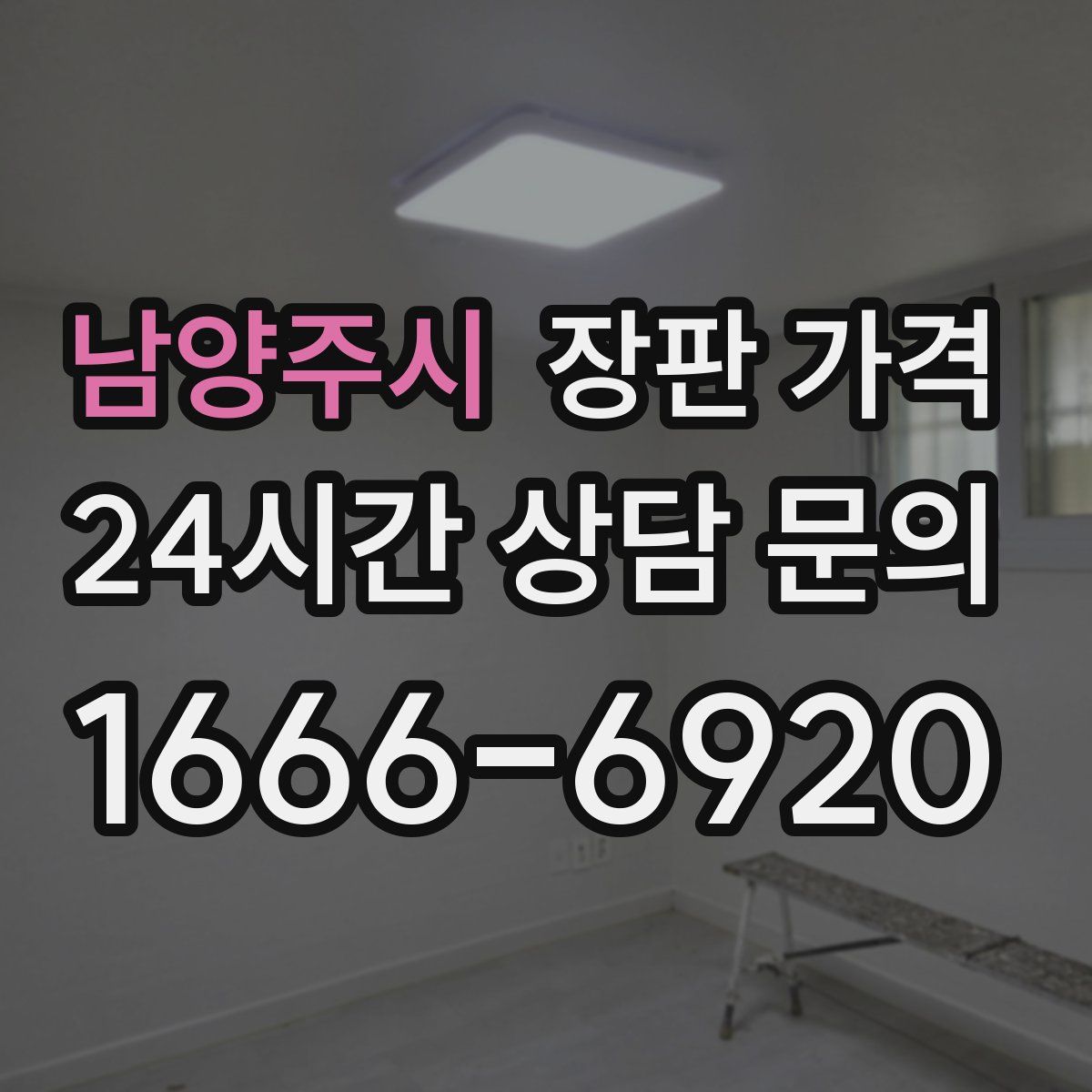 남양주시 장판 가격