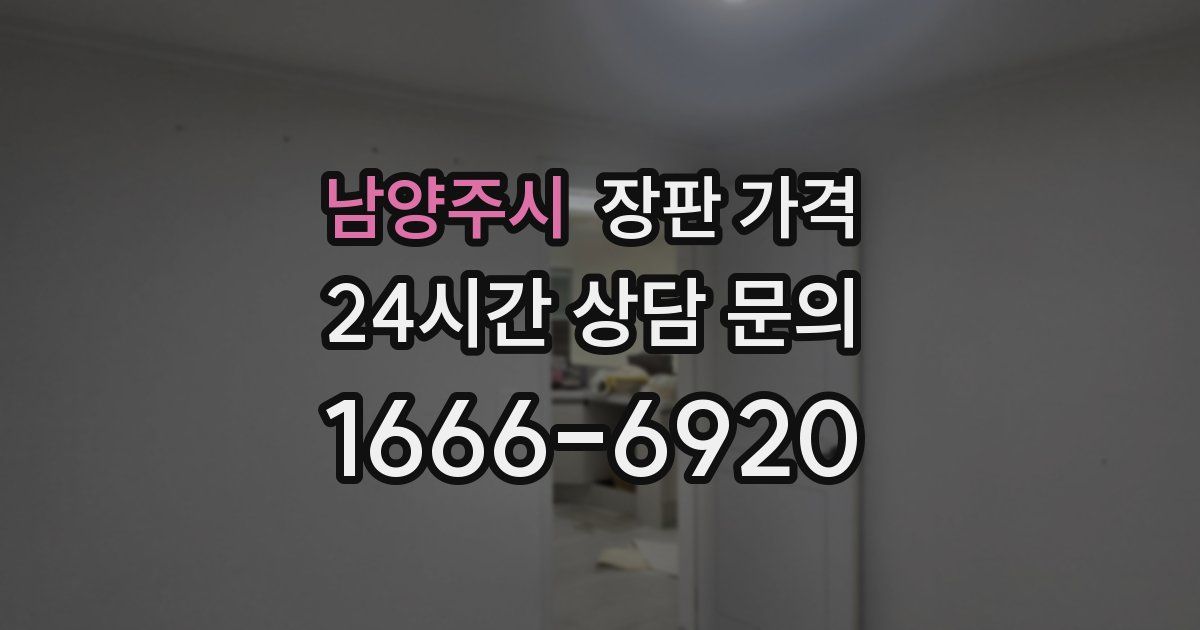 남양주시 장판 가격