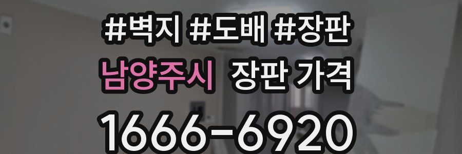 남양주시 장판 가격