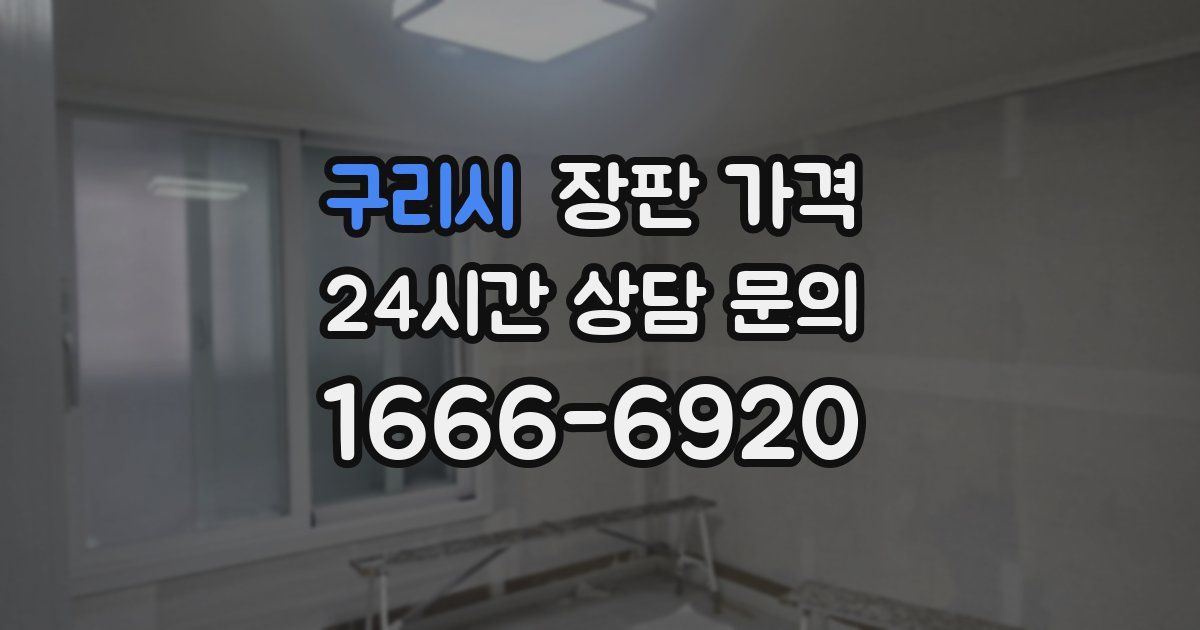 구리시 장판 가격