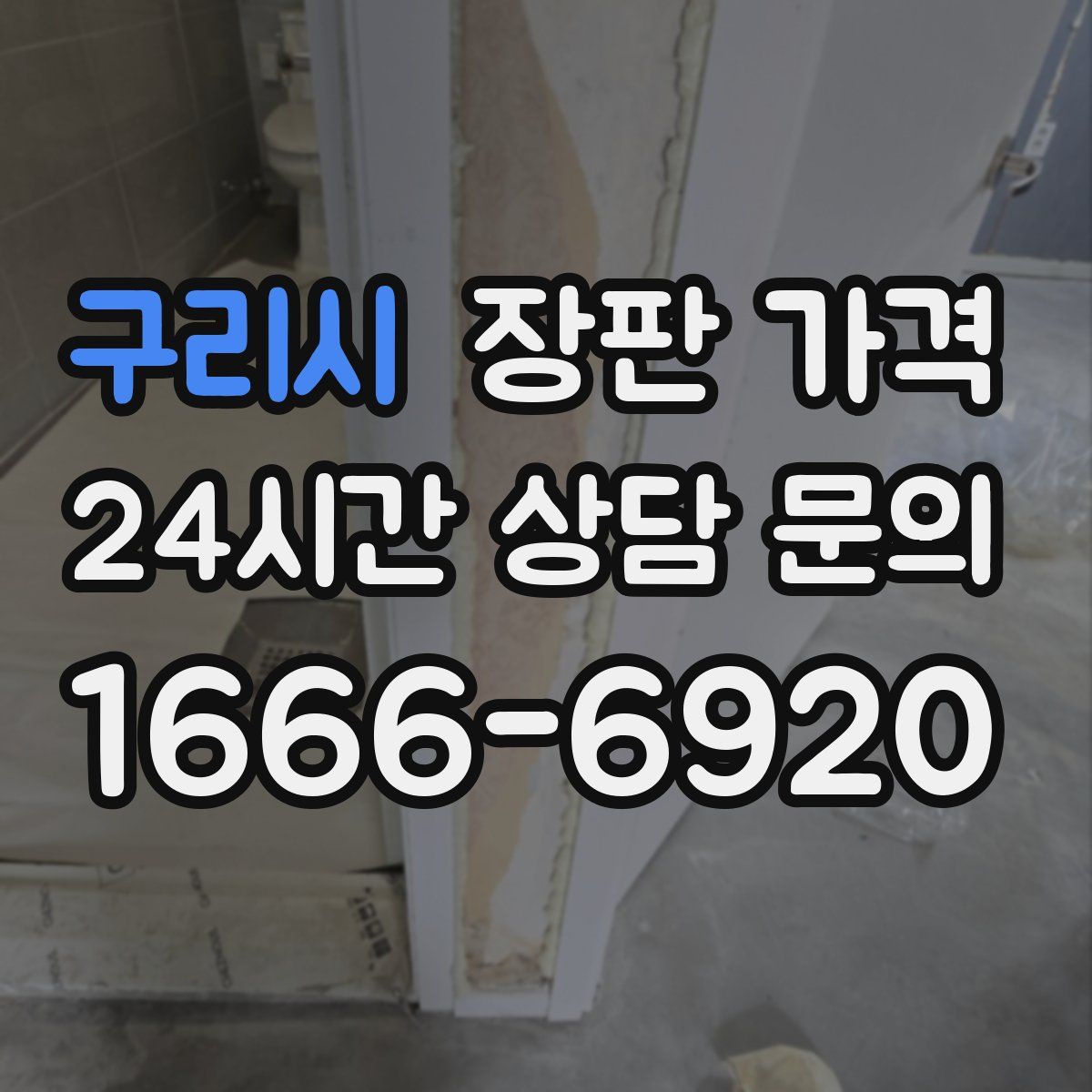 구리시 장판 가격