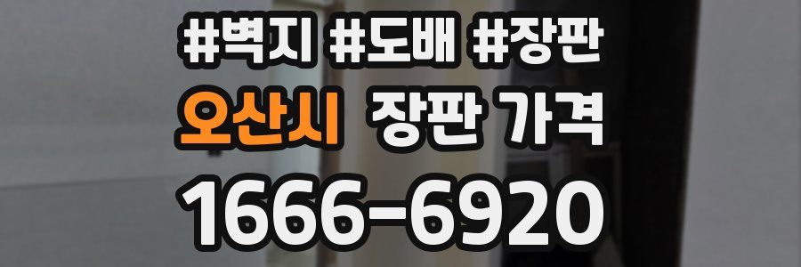 오산시 장판 가격