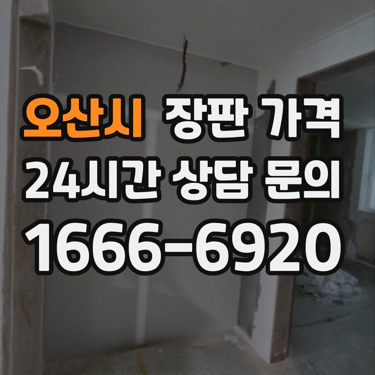 오산시 장판 가격