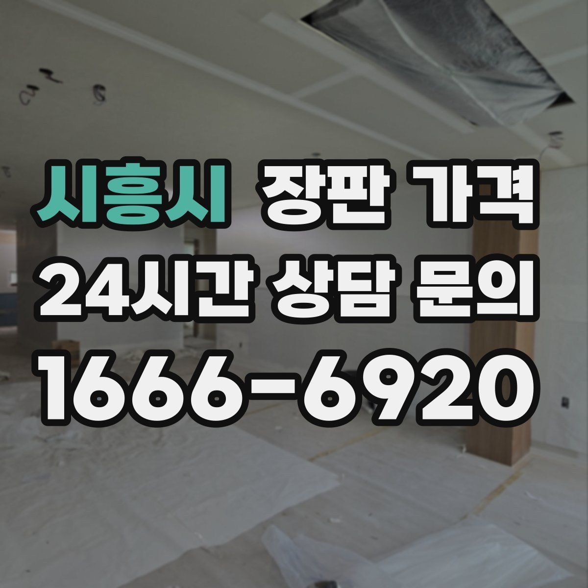 시흥시 장판 가격