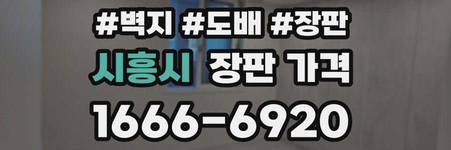 시흥시 장판 가격