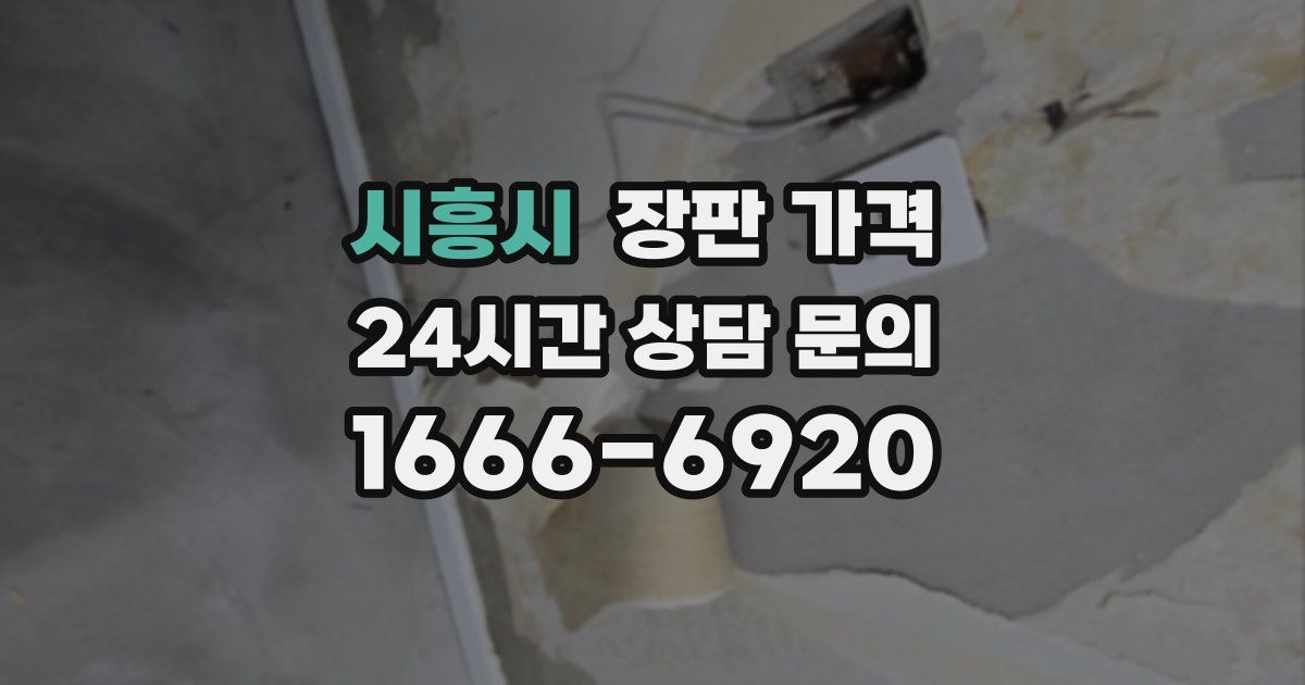 시흥시 장판 가격