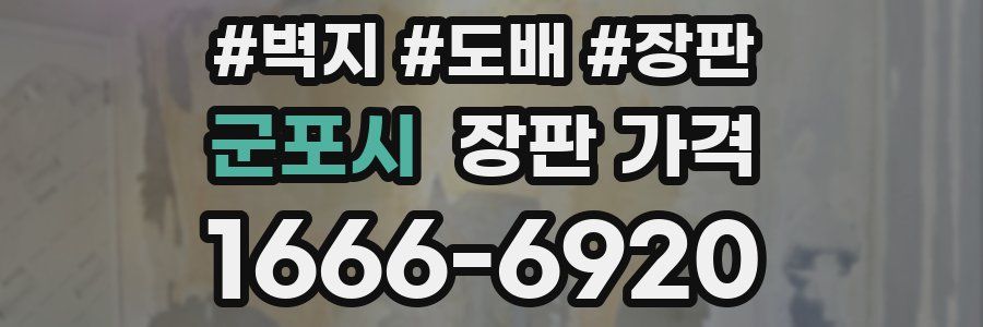 군포시 장판 가격