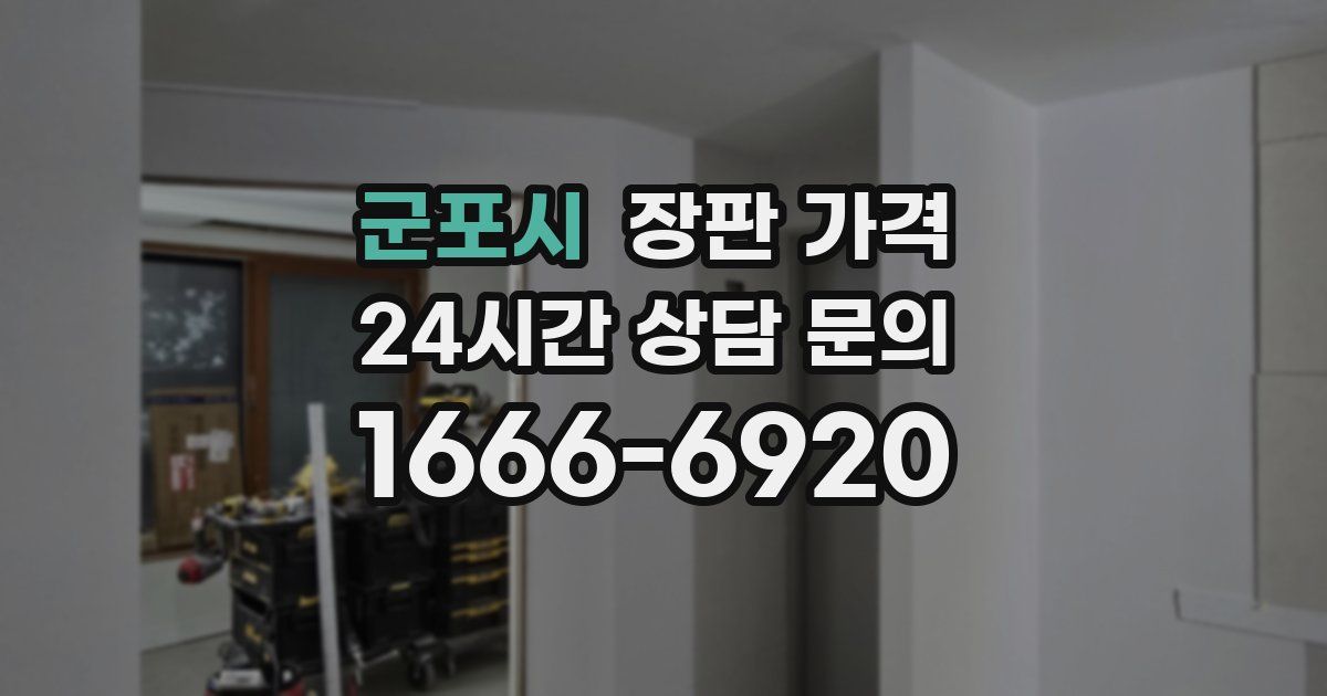 군포시 장판 가격