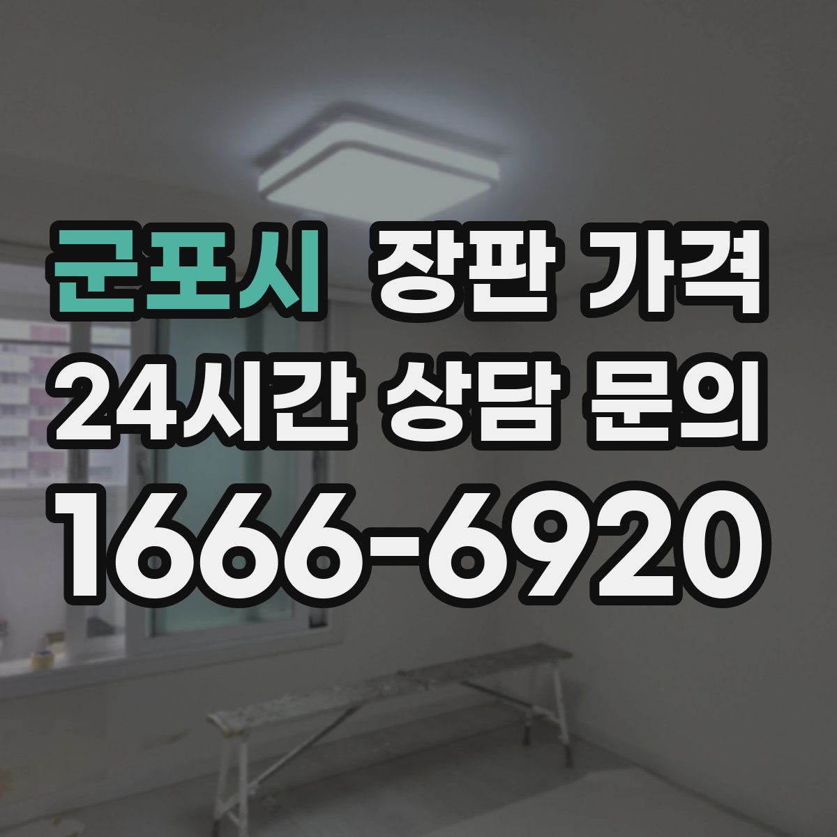군포시 장판 가격