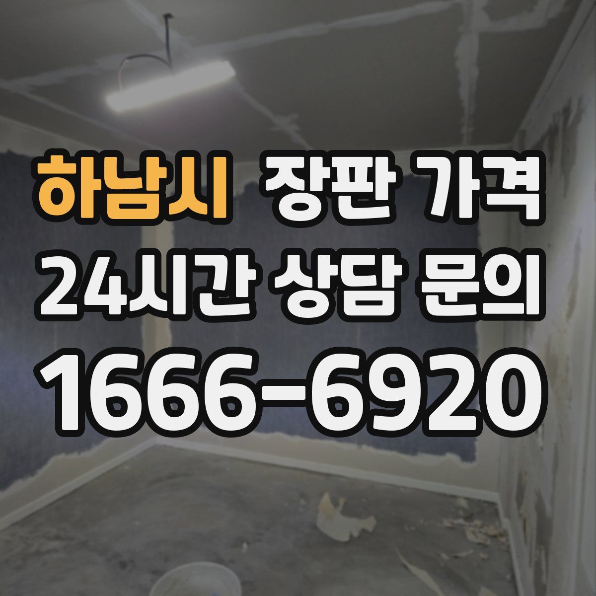 하남시 장판 가격