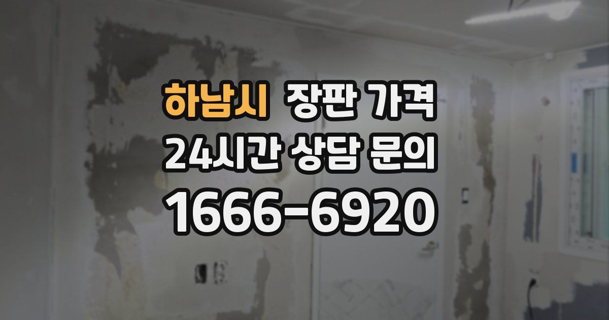 하남시 장판 가격