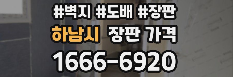 하남시 장판 가격