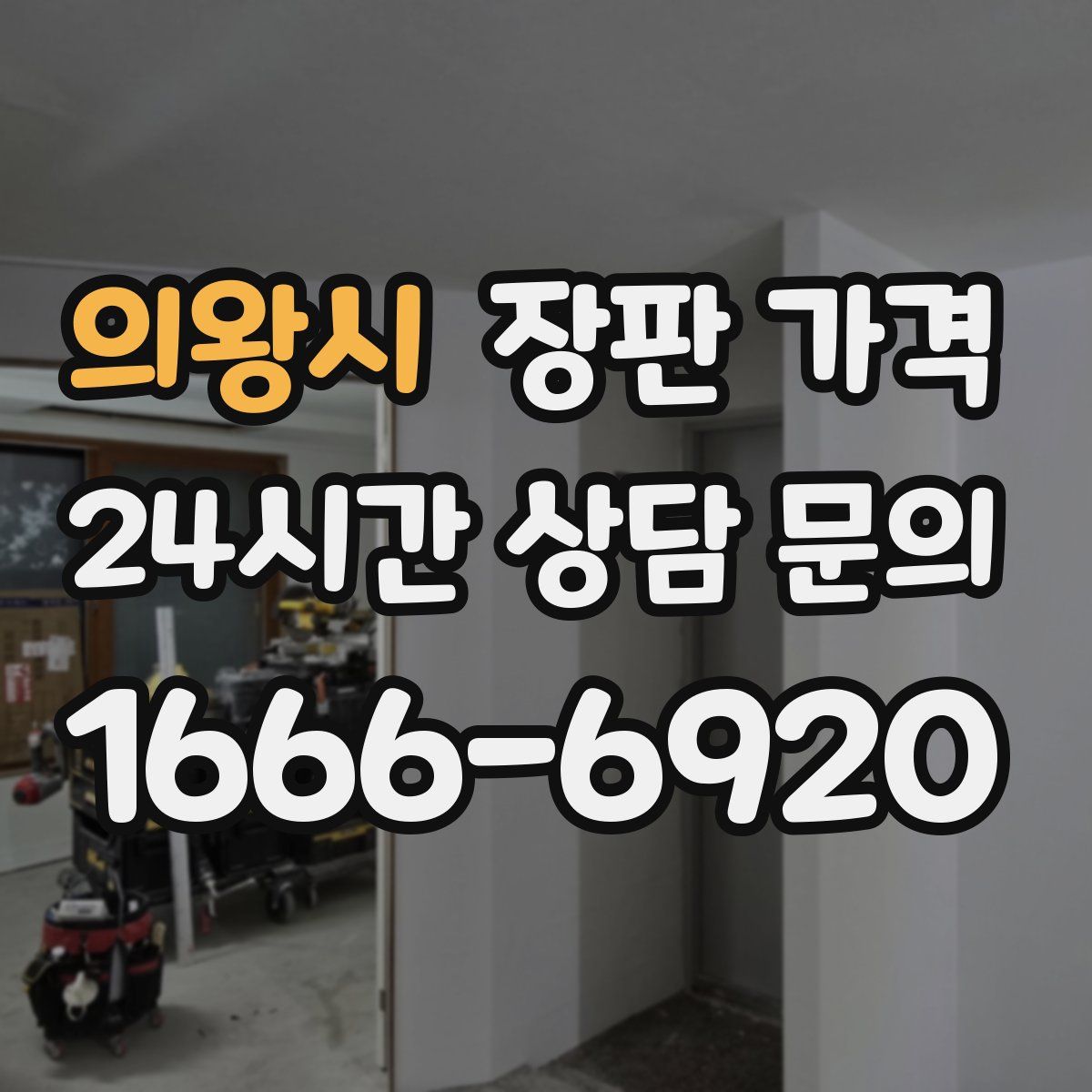 의왕시 장판 가격
