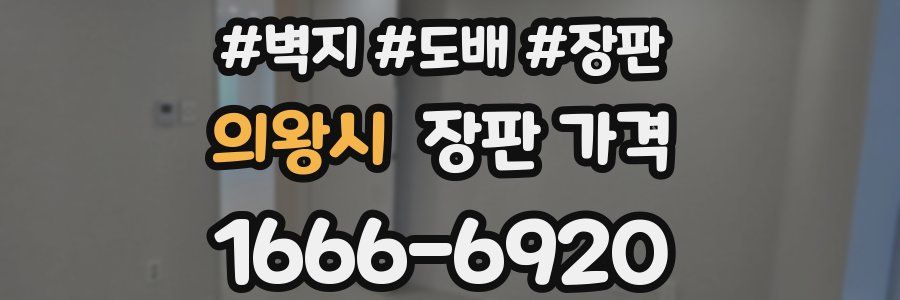 의왕시 장판 가격