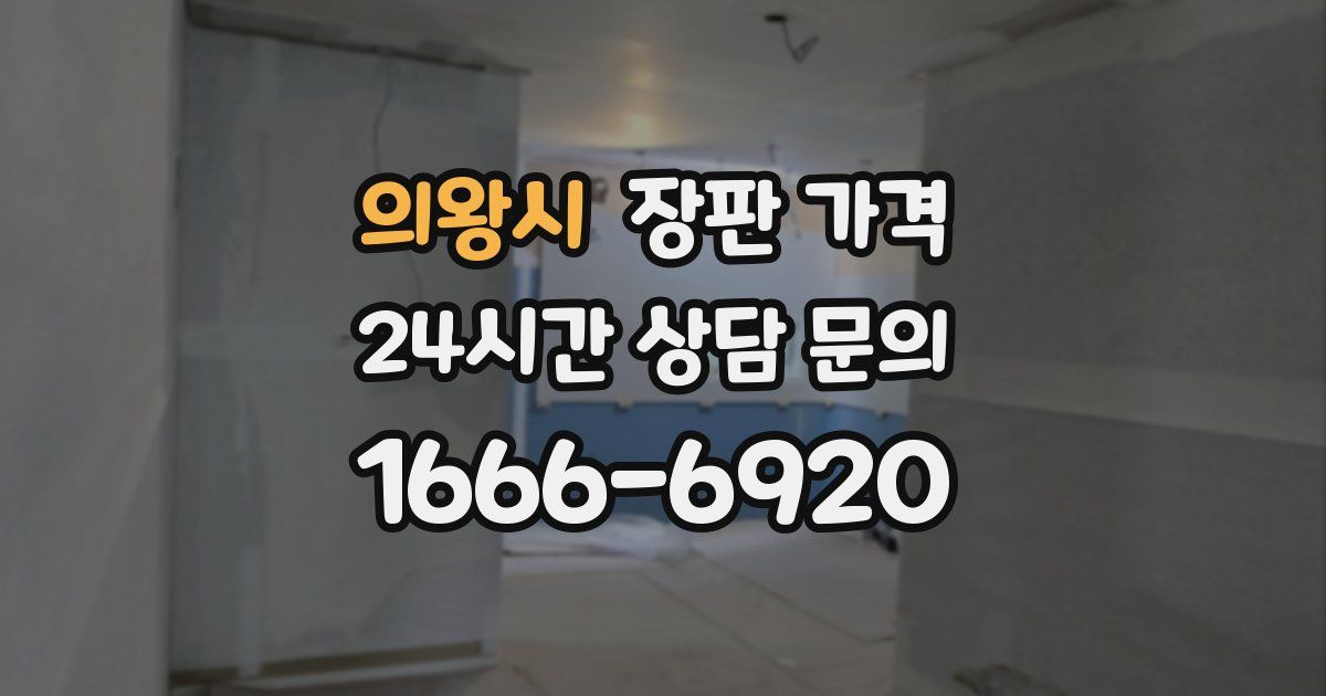 의왕시 장판 가격