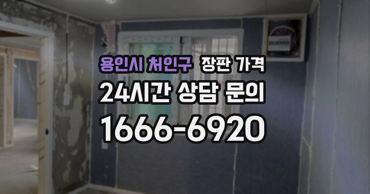 용인시 처인구 장판 가격