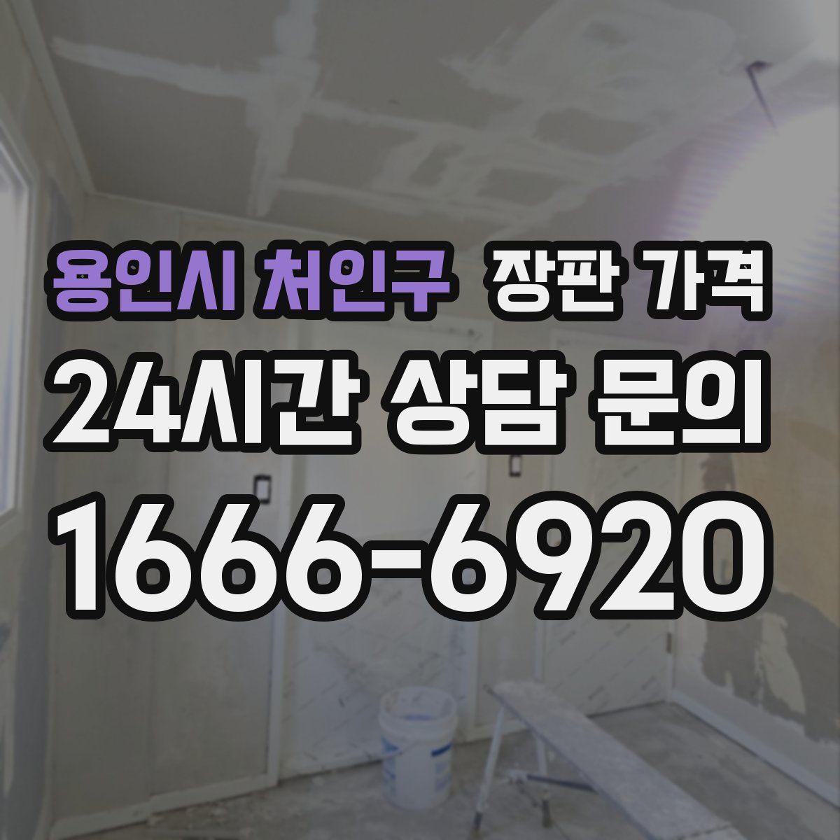 용인시 처인구 장판 가격