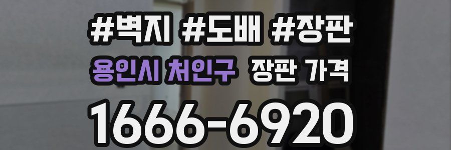 용인시 처인구 장판 가격