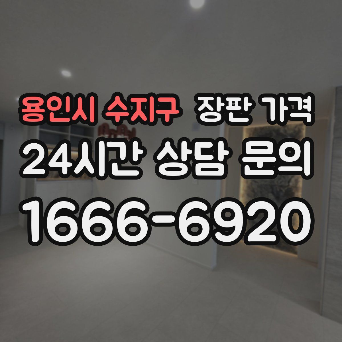 용인시 수지구 장판 가격