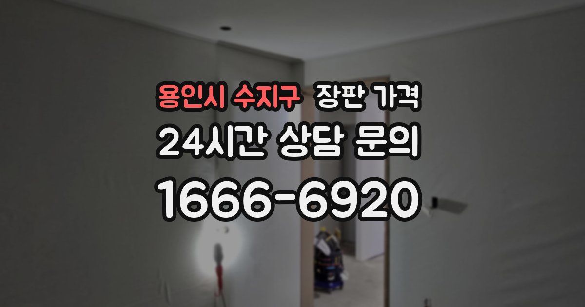 용인시 수지구 장판 가격