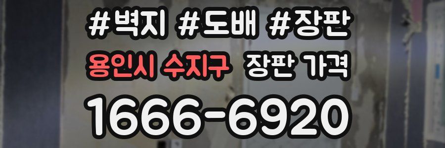 용인시 수지구 장판 가격