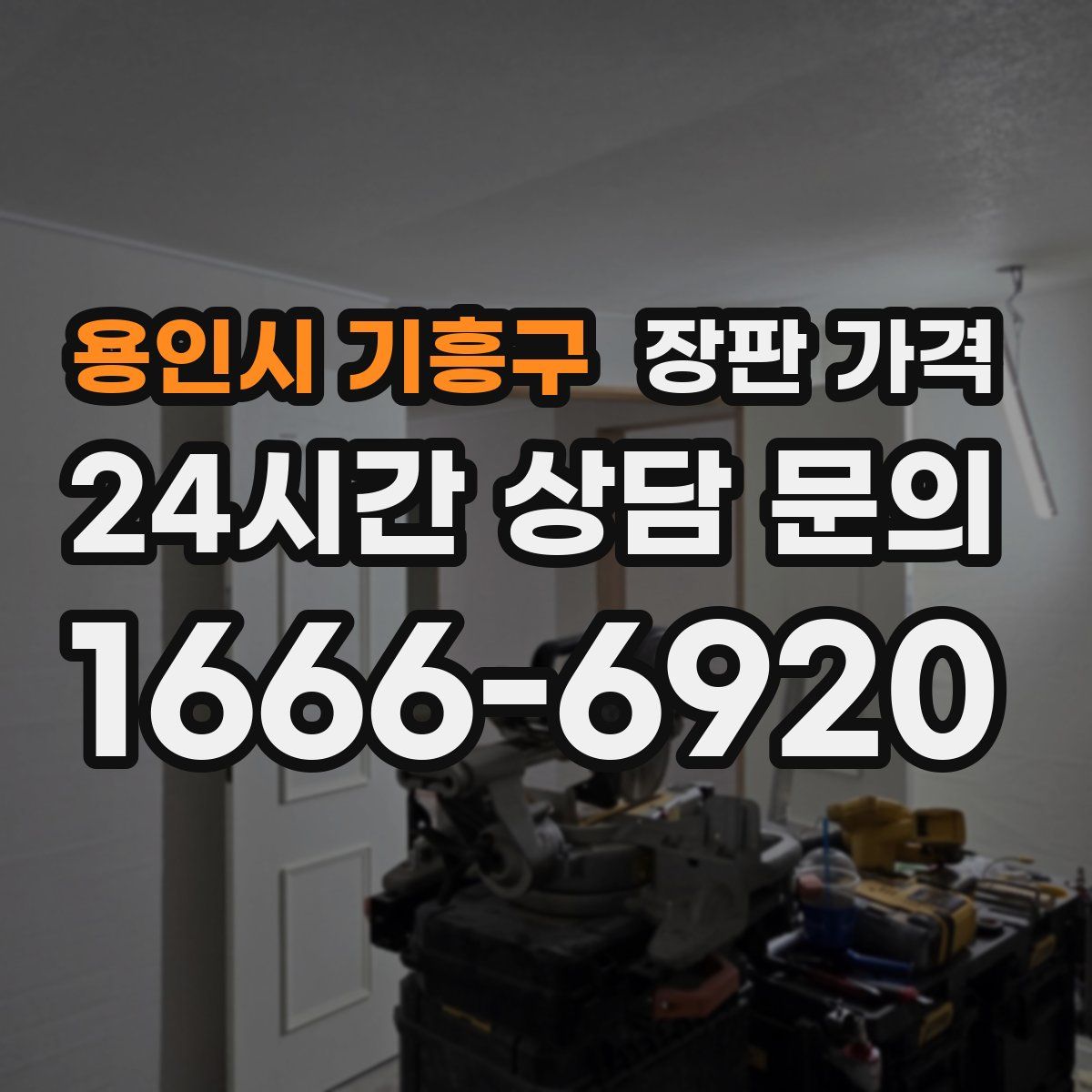 용인시 기흥구 장판 가격