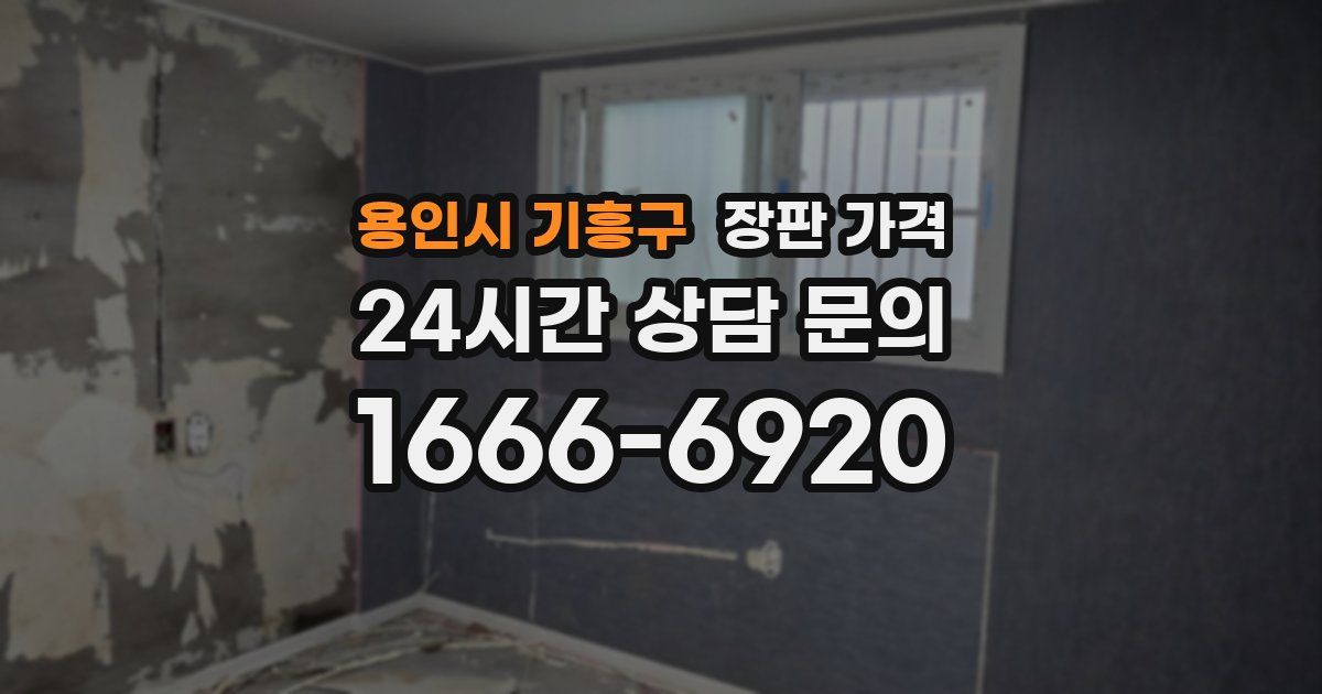 용인시 기흥구 장판 가격