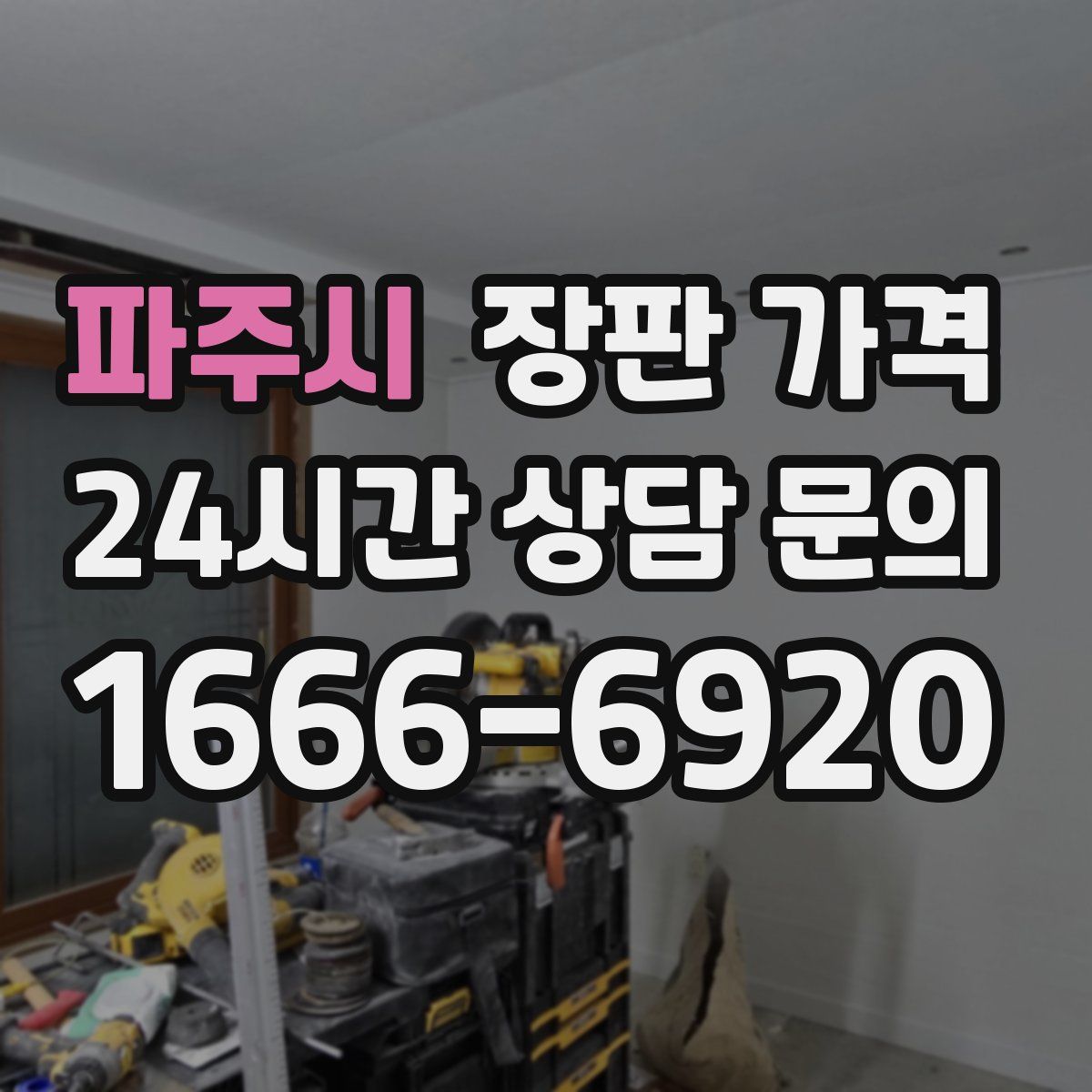 파주시 장판 가격