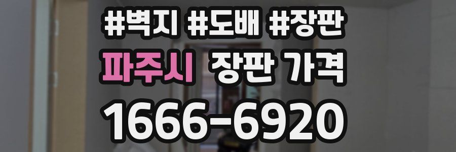 파주시 장판 가격