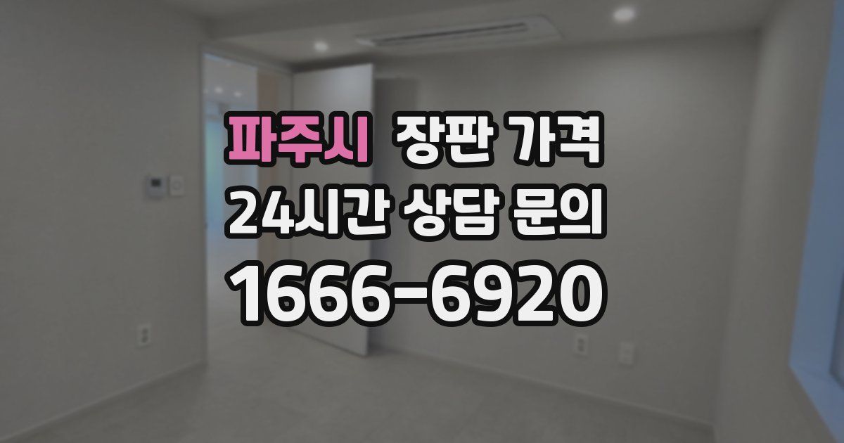 파주시 장판 가격