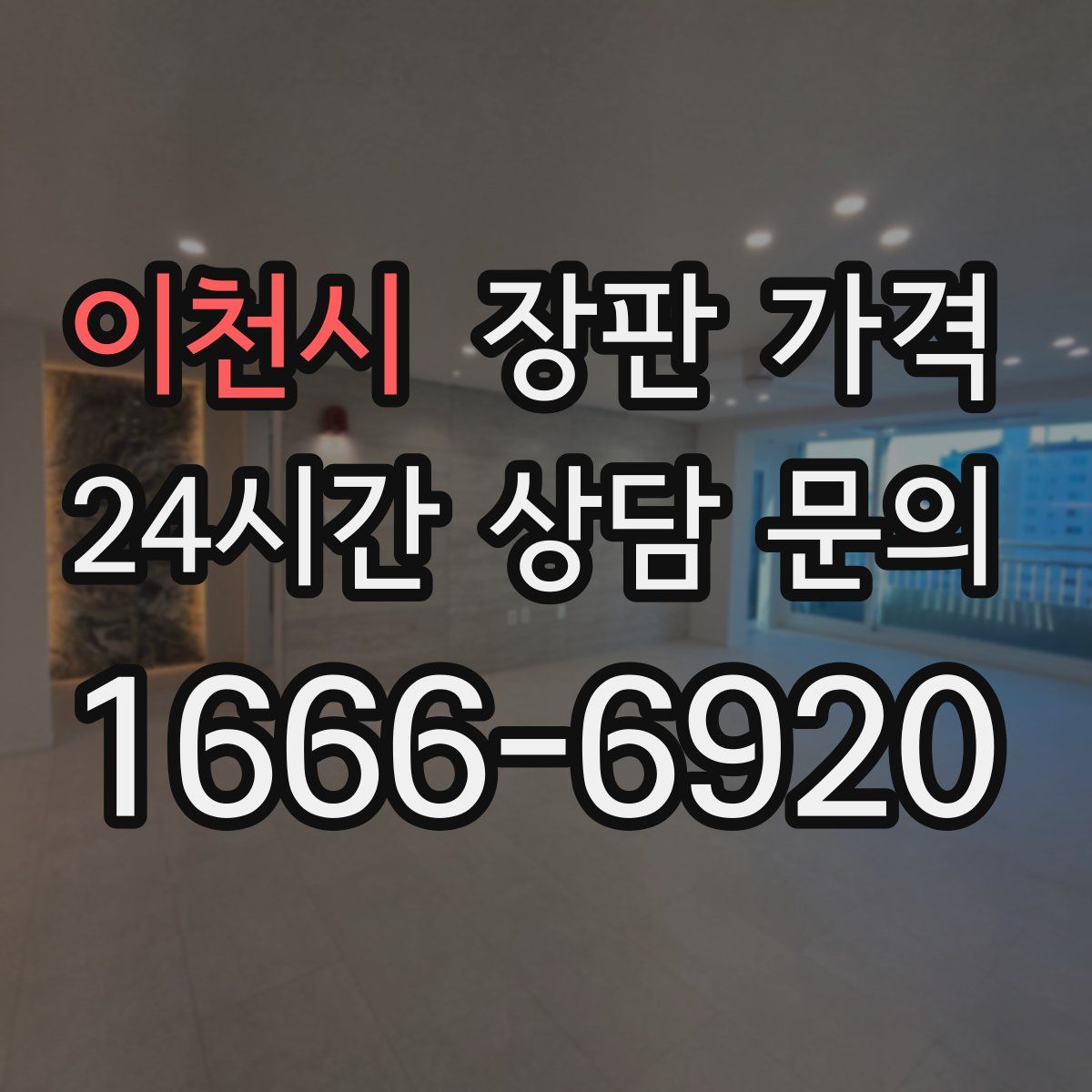 이천시 장판 가격