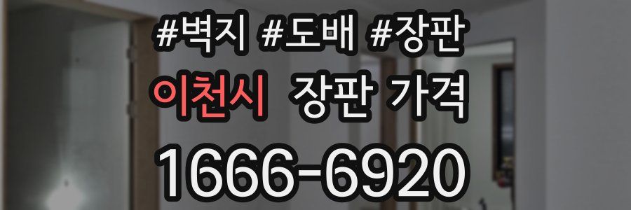 이천시 장판 가격