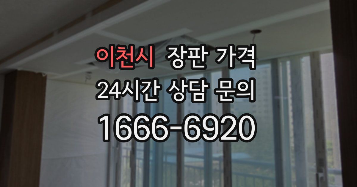 이천시 장판 가격