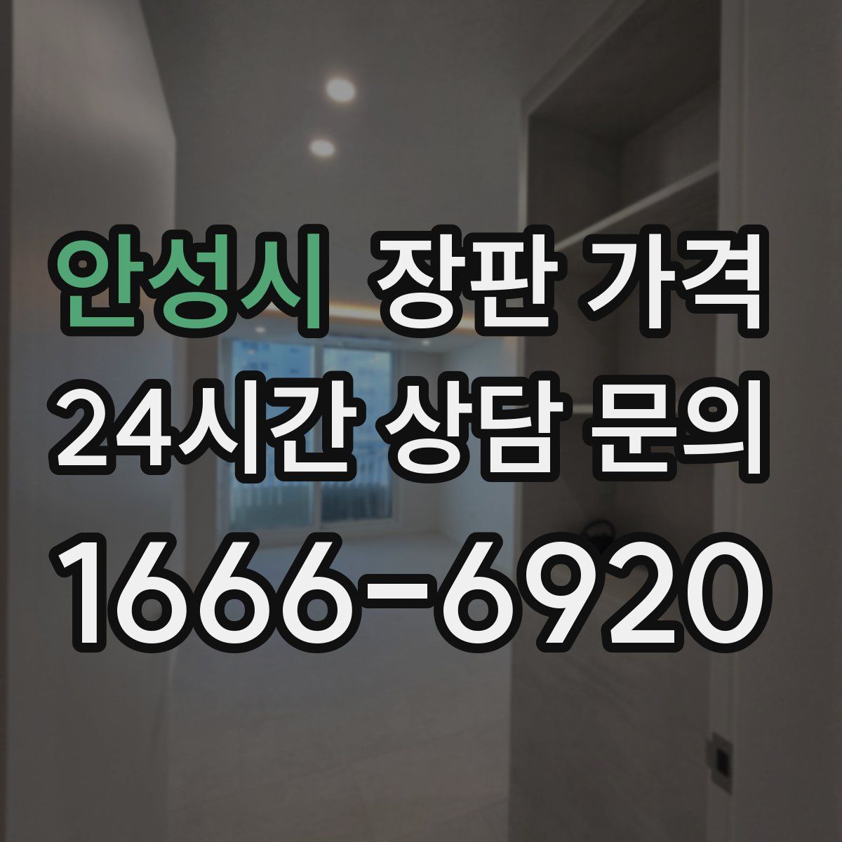 안성시 장판 가격