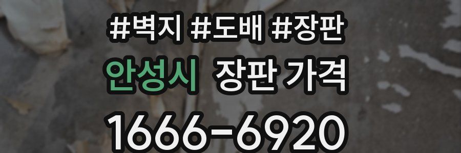 안성시 장판 가격