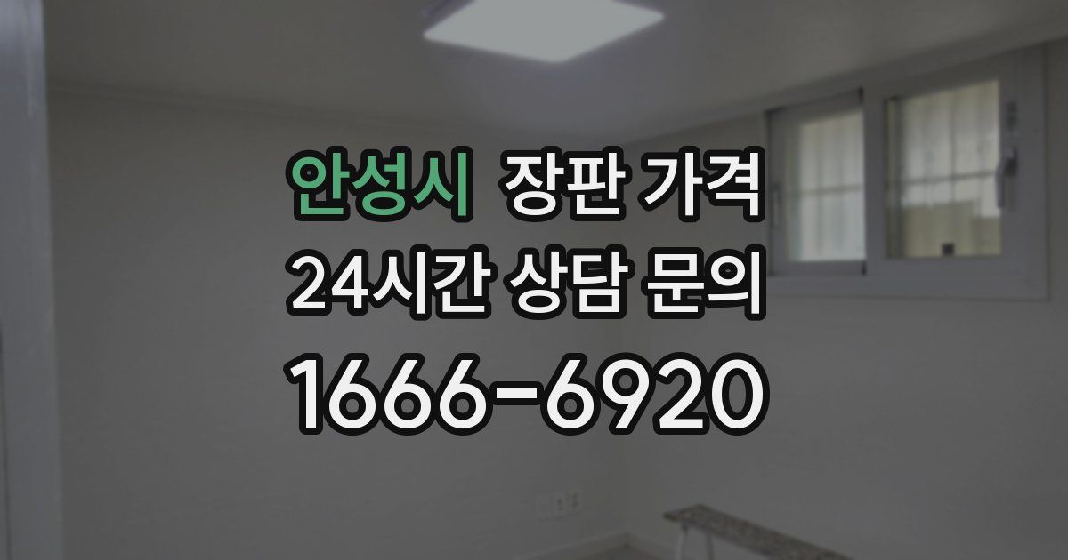 안성시 장판 가격