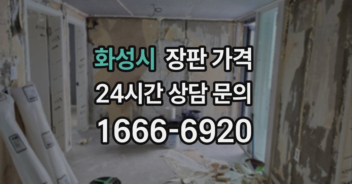 화성시 장판 가격