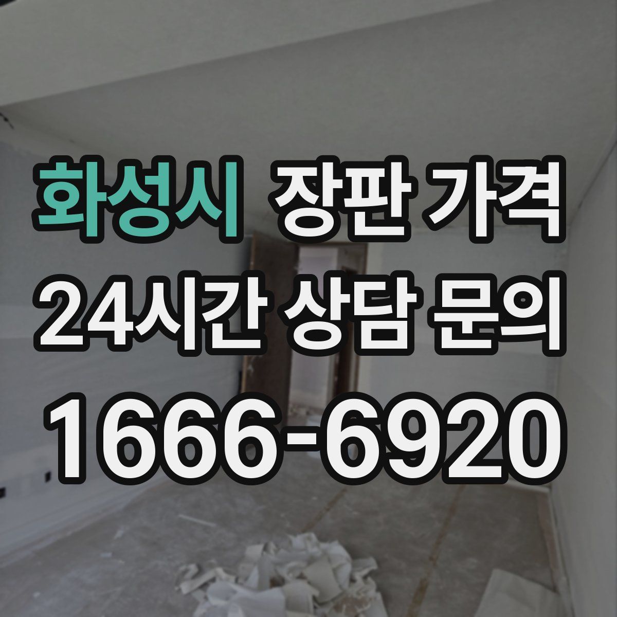 화성시 장판 가격