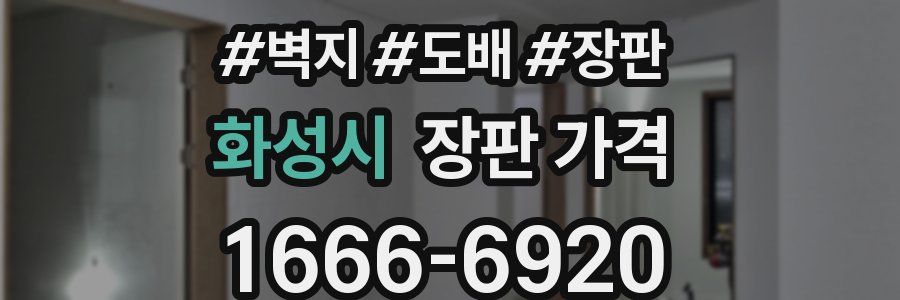 화성시 장판 가격